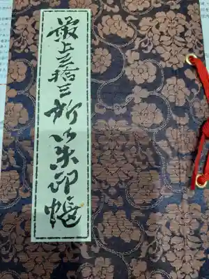 専用の御朱印帳です