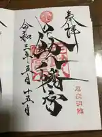 足助八幡宮の御朱印