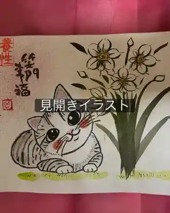 養性寺の御朱印 2026年02月