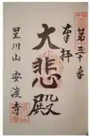 安渡寺の御朱印