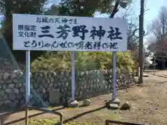 三芳野神社の建物その他