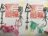三輪神社の御朱印