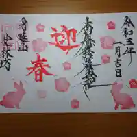 日蓮宗 総本山 塔頭 定林坊(じょうりんぼう)の御朱印