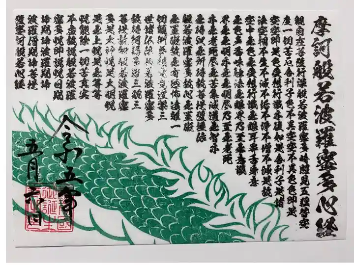 アートなご朱印巡りで訪れた時にいただいた
見開き2枚綴りの龍のご朱印🐲
こちら側はお経が書かれている😌