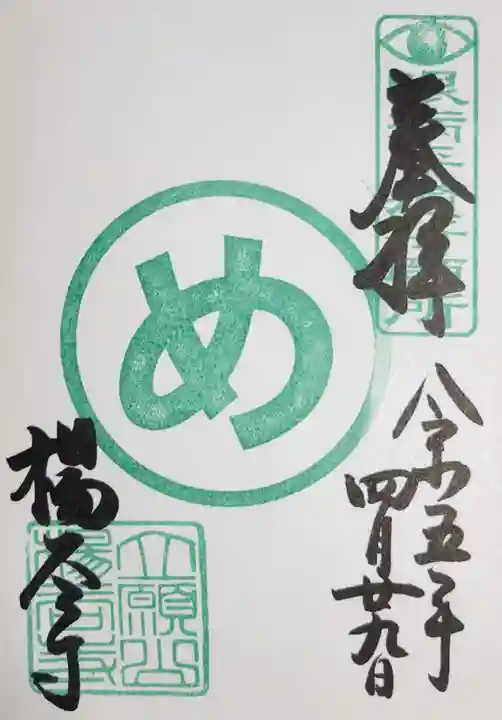 柳谷観音 楊谷寺の御朱印