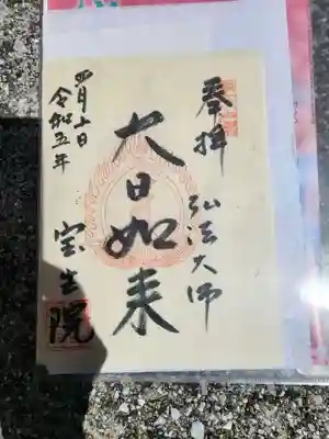 寳生院の御朱印