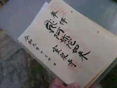 室泉寺の御朱印