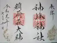 神峰神社の御朱印