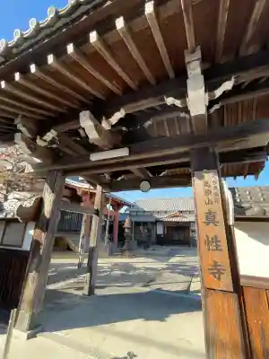真性寺の{uncategorized: "未分類", other: "その他", undefined: "問題あり", building: "その他建物", grave: "お墓", sacred_gate: "鳥居", guardian: "狛犬", statue: "像", buddha: "仏像", history: "歴史", nature: "自然", garden: "庭園", animal: "動物", pagoda: "塔", temizu: "手水舎", mountain_gate: "山門・神門", sanctuary: "本殿・本堂", subordinate: "末社・摂社", art: "芸術", scenery: "景色", jizo: "地蔵", ema: "絵馬", goshuin: "御朱印", omikuji: "おみくじ", items: "授与品その他", amulet: "お守り", goshuincho: "御朱印帳", eats: "食事", festival: "お祭り", votive_dance: "神楽", shichigosan: "七五三参", wedding: "結婚式", experience: "体験その他", initially: "初詣", around: "周辺", anti_infection: "感染症対策"}