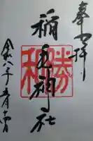 稲毛神社の御朱印
