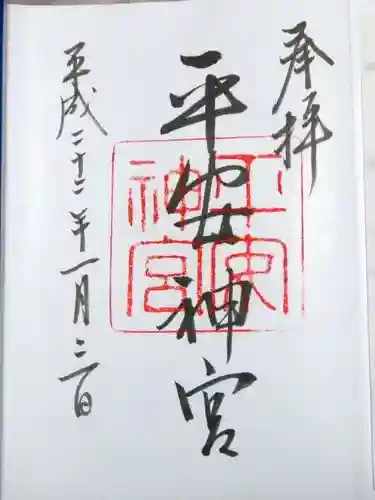 平安神宮の御朱印