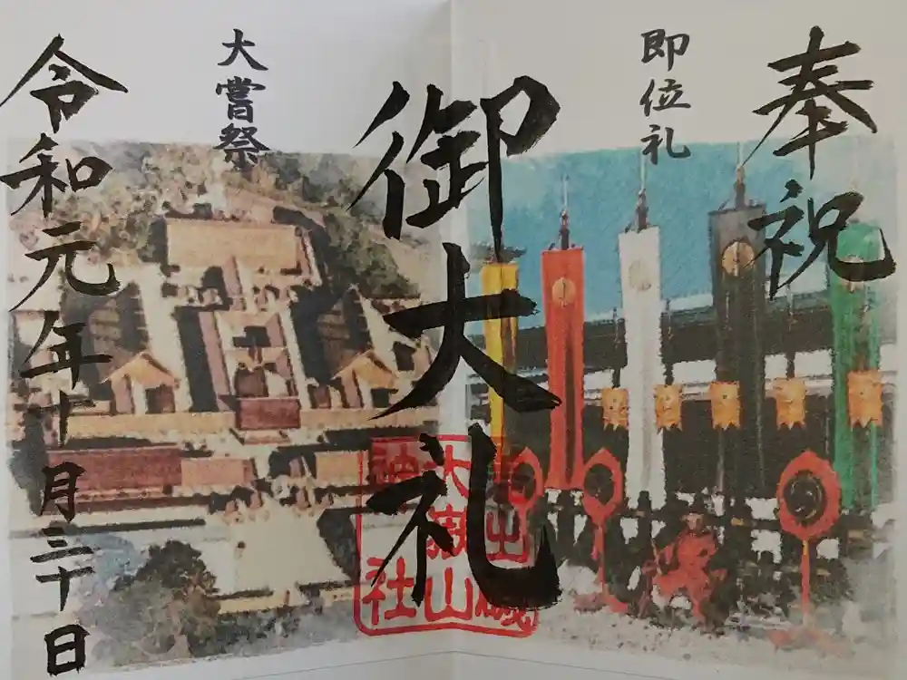 差出磯大嶽山神社 仕事と健康と厄よけの神さまの御朱印