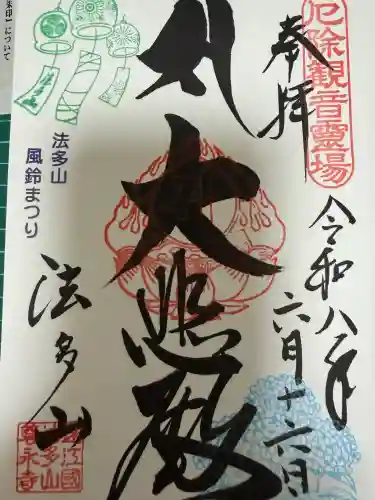 尊永寺の御朱印