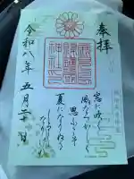 鹿児島縣護國神社の御朱印