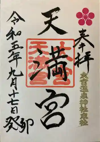 大宮温泉神社(栃木県)