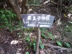 粟皇子神社（皇大神宮摂社）の建物その他