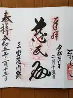 三宝院(三宝院門跡)の御朱印