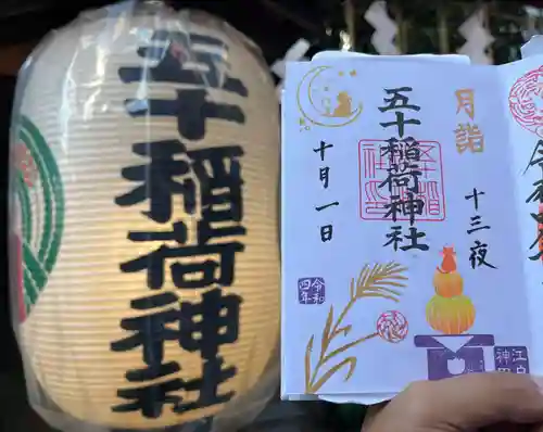 五十稲荷神社(栄寿稲荷神社)(東京都)