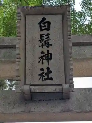 日向神社(神奈川県)