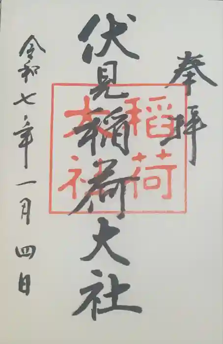 伏見稲荷大社の御朱印