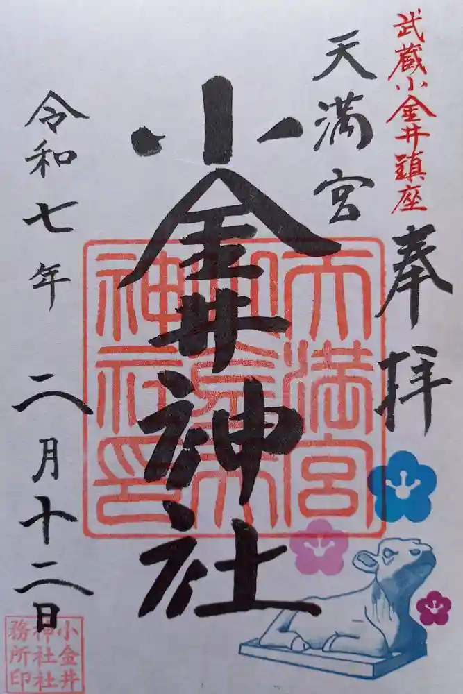 小金井神社の御朱印