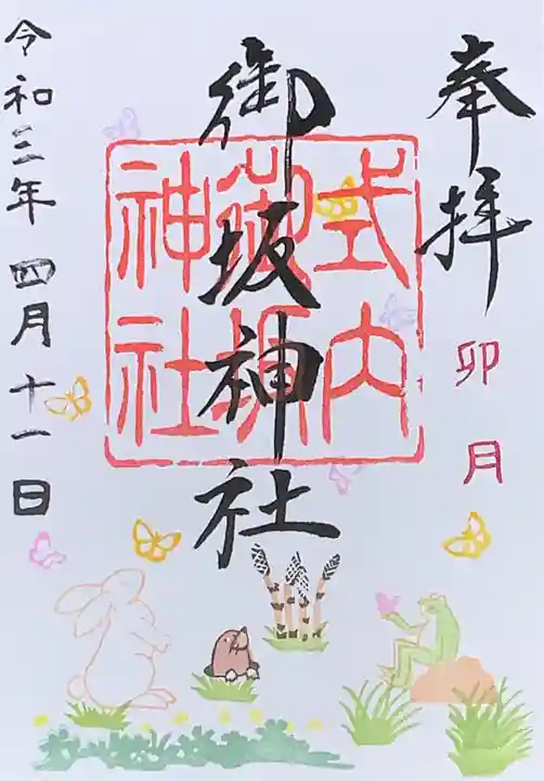 御坂神社の御朱印