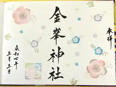 金峯神社(新潟県)