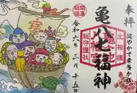 亀ケ池八幡宮の御朱印