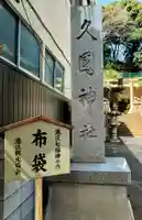 久國神社(東京都)