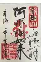 平等院の御朱印