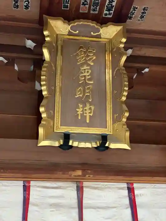 鈴鹿明神社の本殿・本堂