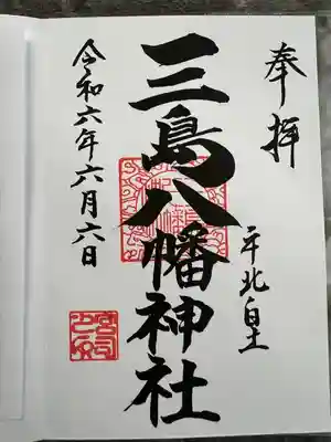 三島八幡神社(福島県)