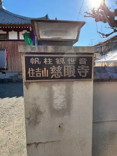 慈眼寺(滋賀県)