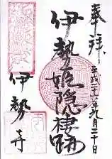 伊勢寺の御朱印