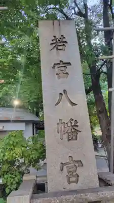 若宮八幡宮 (神奈川県)