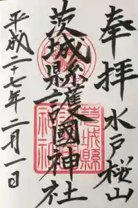 茨城縣護國神社の御朱印