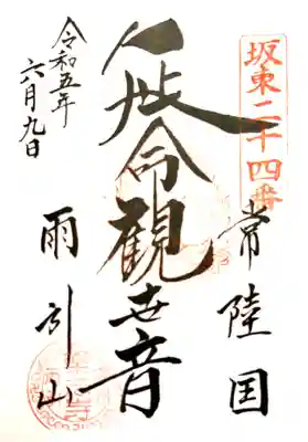 楽法寺（雨引観音）の御朱印