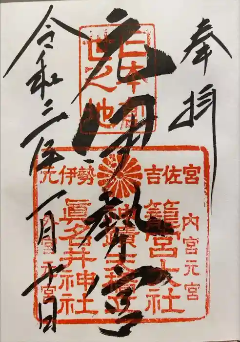 丹後一ノ宮 元伊勢 籠神社の御朱印