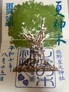 熊野皇大神社の御朱印