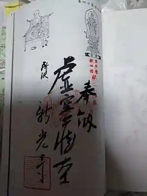 奥多摩八十八札所巡り専用の御朱印