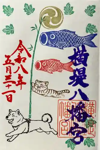 八幡宮の御朱印