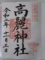 高麗神社の御朱印