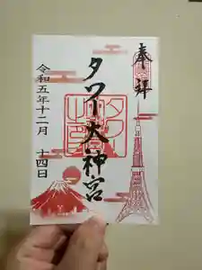 タワー大神宮の御朱印