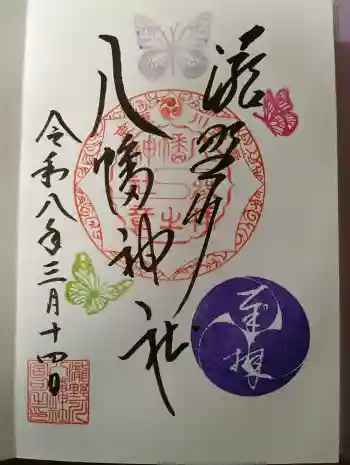 滝野川八幡神社の御朱印 2026年03月