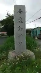 今鹿島神社の建物その他