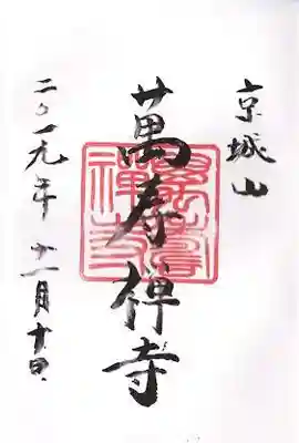 萬壽寺(萬寿寺･万寿寺)の御朱印