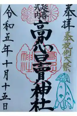 高忍日賣神社の御朱印