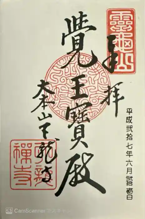 天龍寺の御朱印