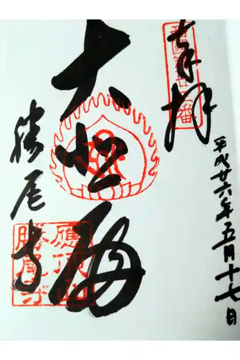 勝尾寺の御朱印