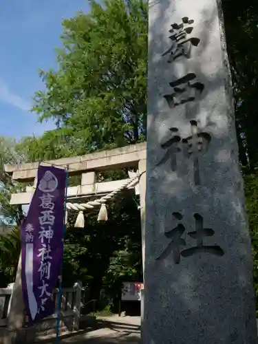 葛西神社のその他建物